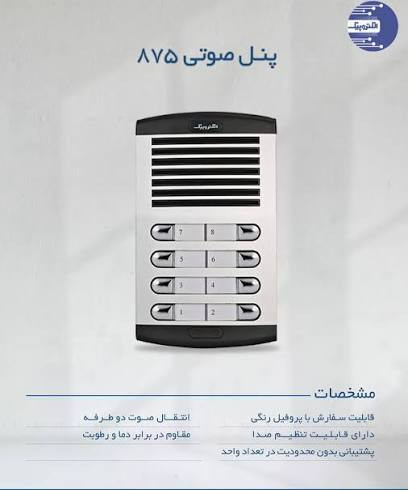 پنل15واحدی صوتی الکتروپیک مدل 875 - فروشگاه نیک لایت