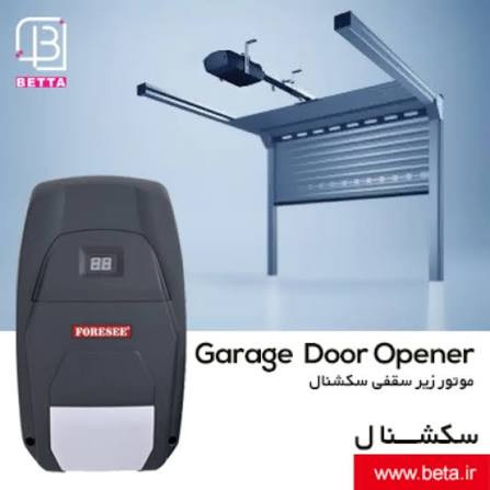 درب بازکن زیر سقفی سکشنال مدل F390بتا(با قابلیت باطری و فلاشر)