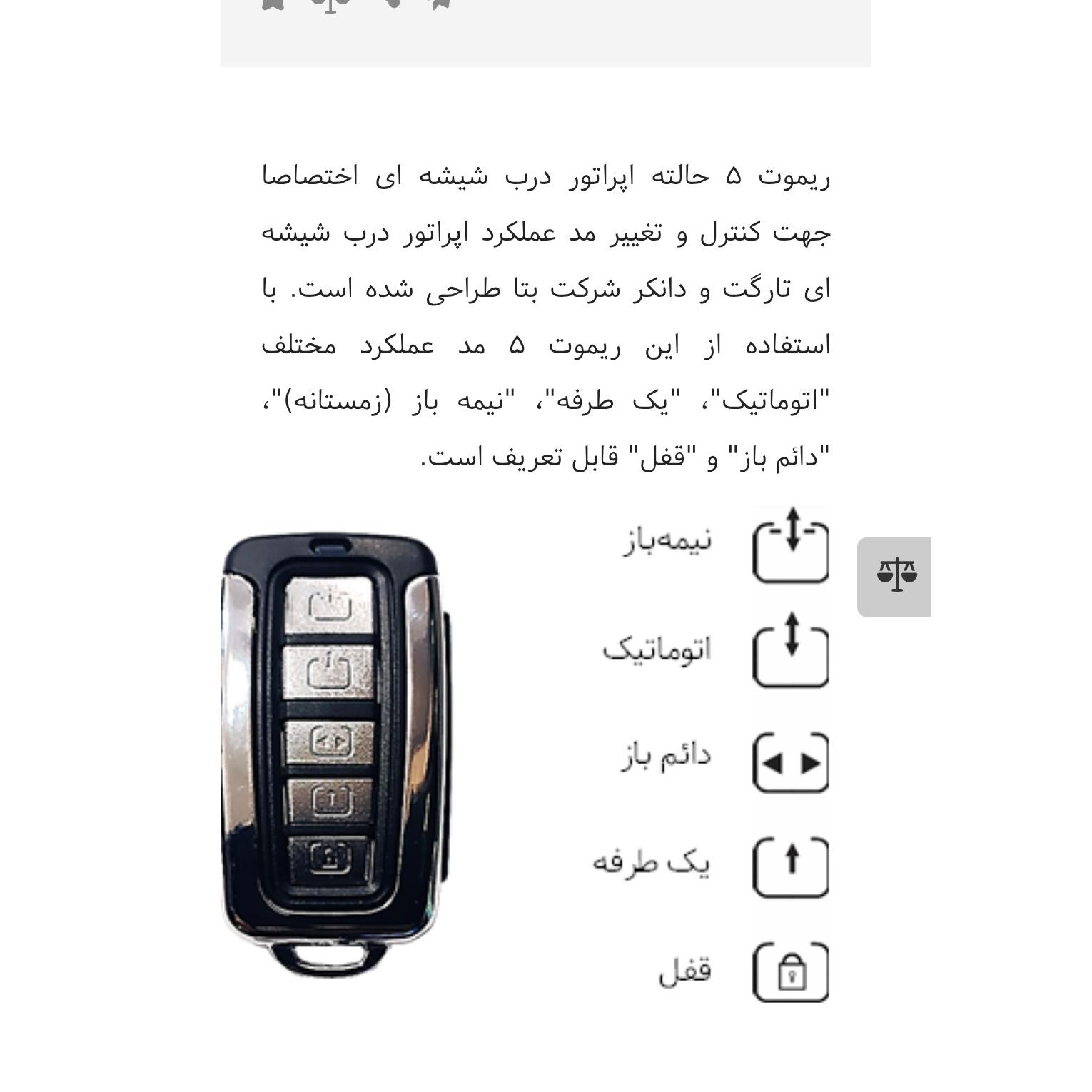 ریموت پنج حالته اپراتور بتا