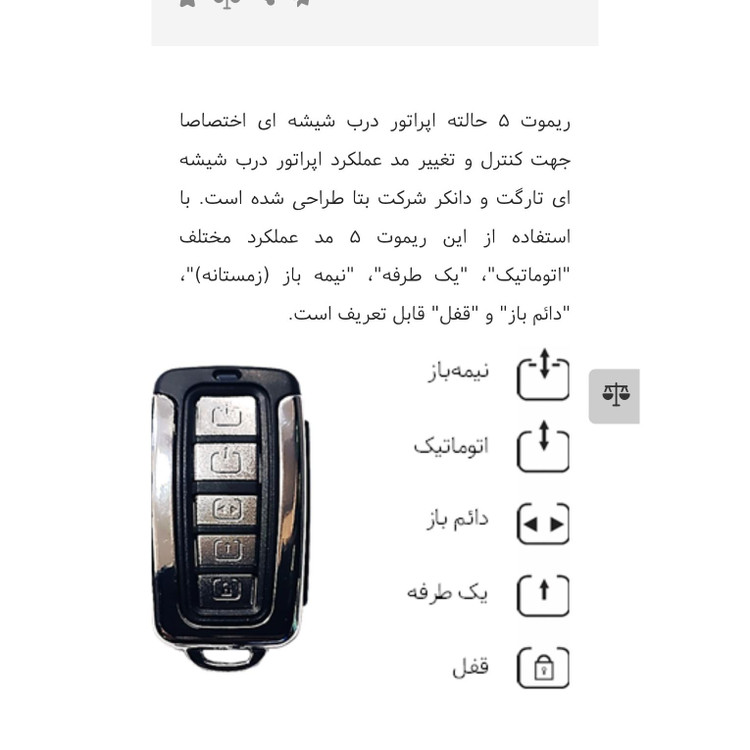 ریموت پنج حالته اپراتور بتا